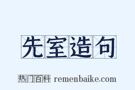 先室造句是什么意思的图片